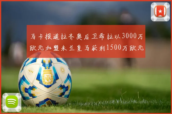 马卡报道拉齐奥后卫希拉以3000万欧元加盟米兰皇马获利1500万欧元