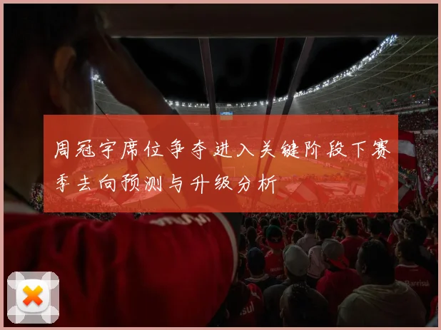 周冠宇席位争夺进入关键阶段下赛季去向预测与升级分析